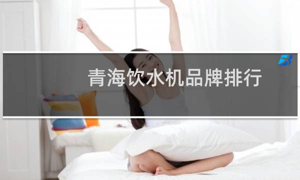 青海饮水机品牌排行