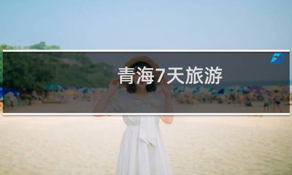 青海7天旅游