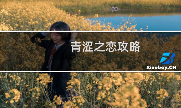 青涩之恋攻略