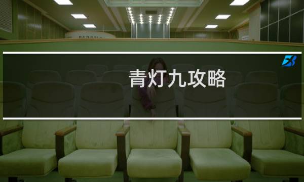 青灯九攻略