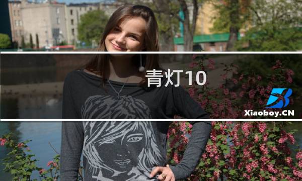 青灯10 攻略