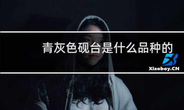 青灰色砚台是什么品种的