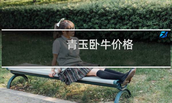 青玉卧牛价格