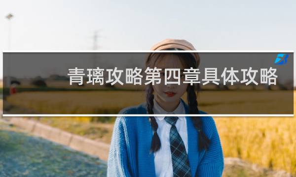 青璃攻略第四章具体攻略