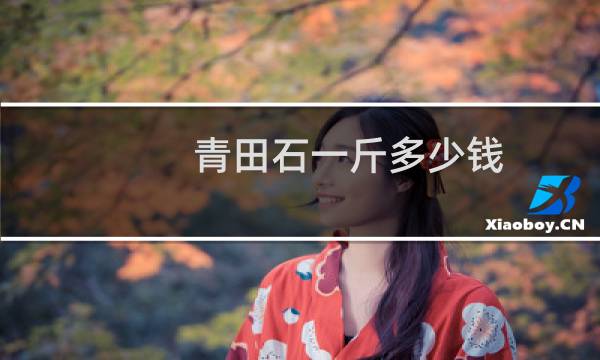 青田石一斤多少钱