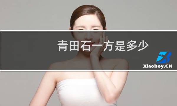青田石一方是多少
