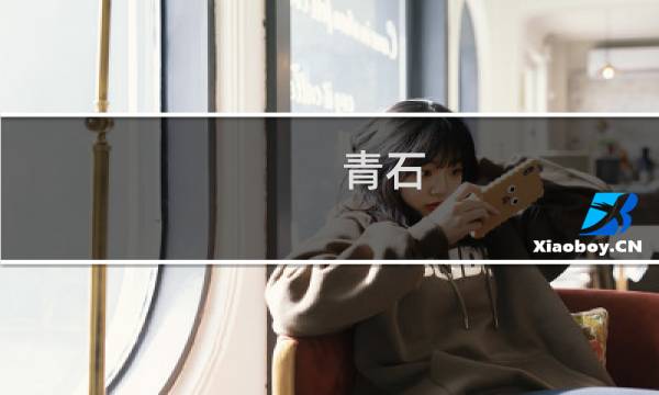 青石 pvp攻略