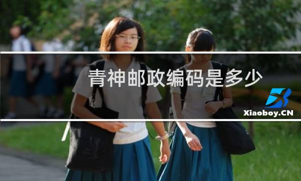 青神邮政编码是多少