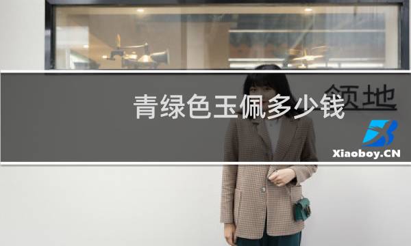 青绿色玉佩多少钱