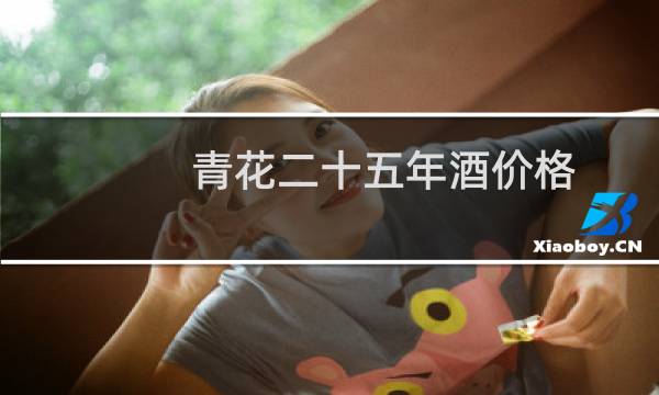 青花二十五年酒价格