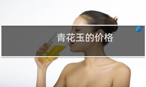 青花玉的价格