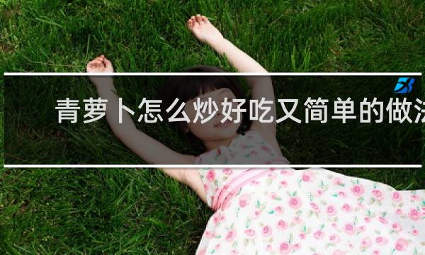 青萝卜怎么炒好吃又简单的做法