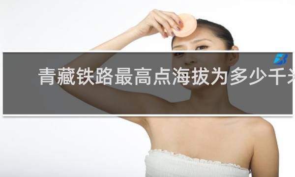 青藏铁路最高点海拔为多少千米