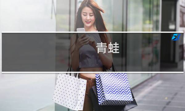 青蛙 抽奖攻略