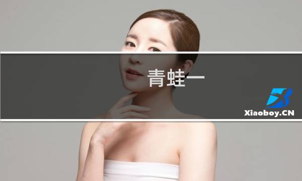 青蛙一