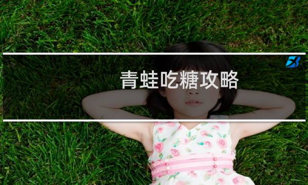 青蛙吃糖攻略