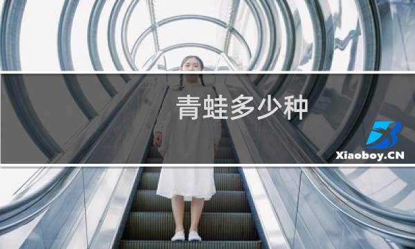 青蛙多少種