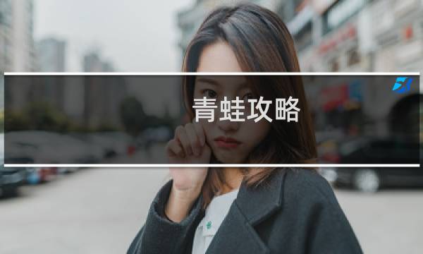 青蛙攻略 恋爱