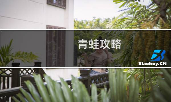 青蛙攻略 明信片查看