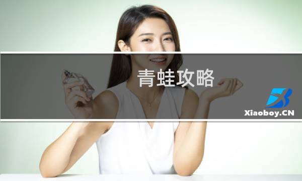 青蛙攻略 蜗牛