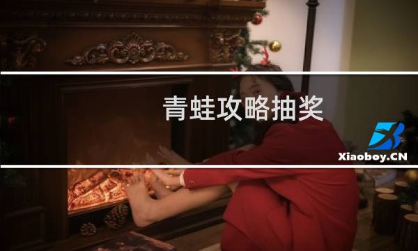 青蛙攻略抽奖