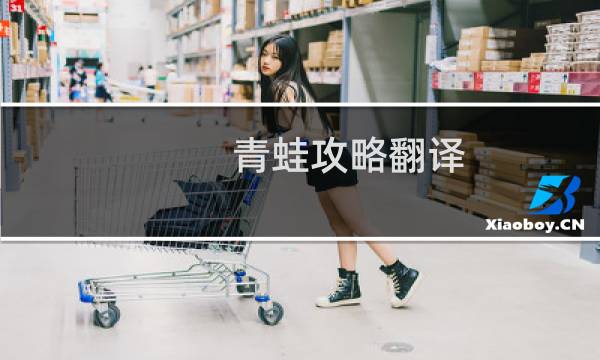 青蛙攻略翻译