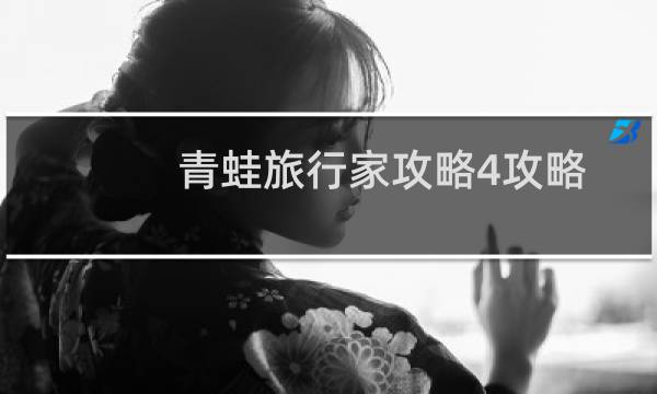 青蛙旅行家攻略4攻略