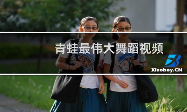 青蛙最伟大舞蹈视频