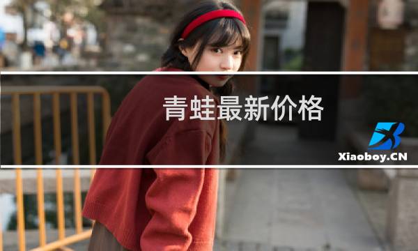 青蛙最新价格