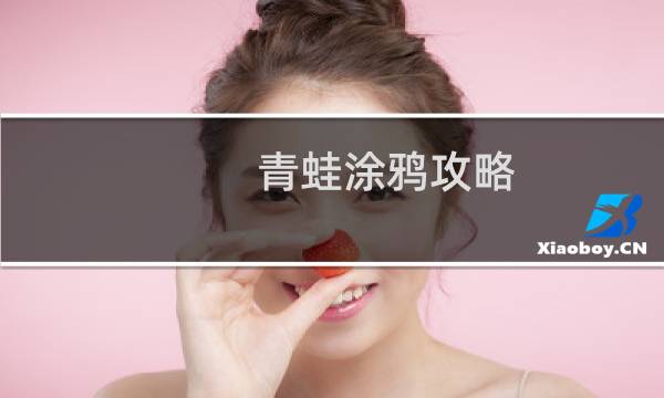 青蛙涂鸦攻略