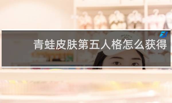 青蛙皮肤第五人格怎么获得