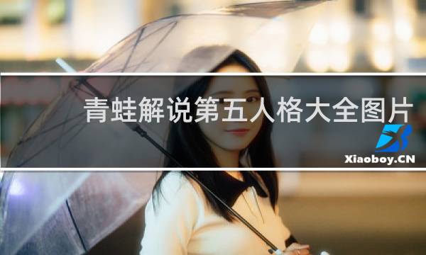 青蛙解说第五人格大全图片