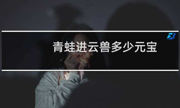青蛙进云兽多少元宝