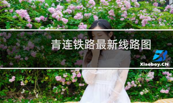 青连铁路最新线路图