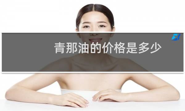青那油的价格是多少