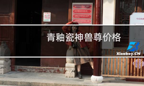 青釉瓷神兽尊价格
