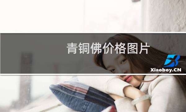 青铜佛价格图片