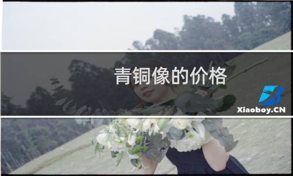 青铜像的价格