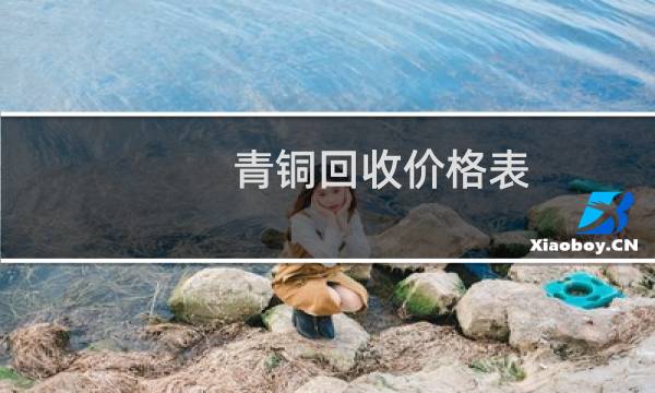 青铜回收价格表