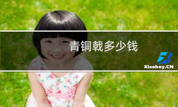 青铜戟多少钱