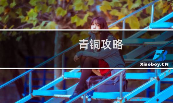 青铜攻略
