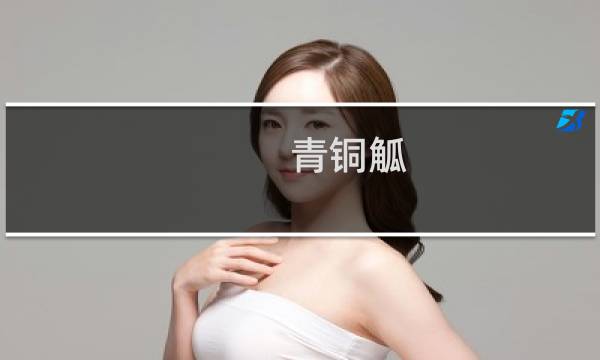 青铜觚 价格