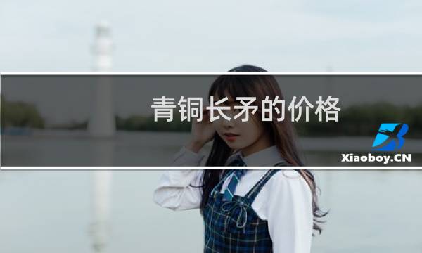 青铜长矛的价格