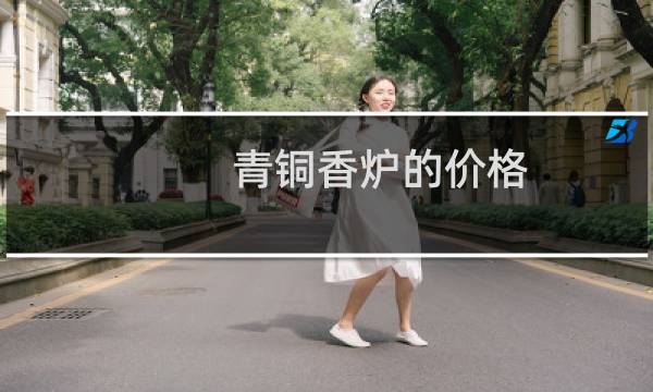 青铜香炉的价格