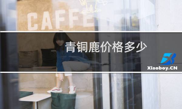 青铜鹿价格多少