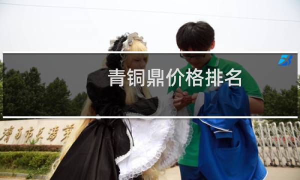 青铜鼎价格排名