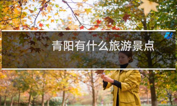 青阳有什么旅游景点