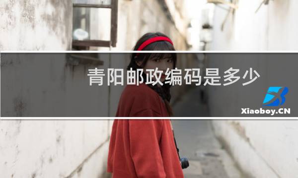 青阳邮政编码是多少