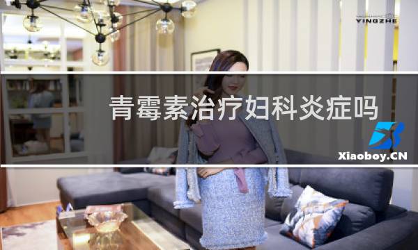 青霉素治疗妇科炎症吗