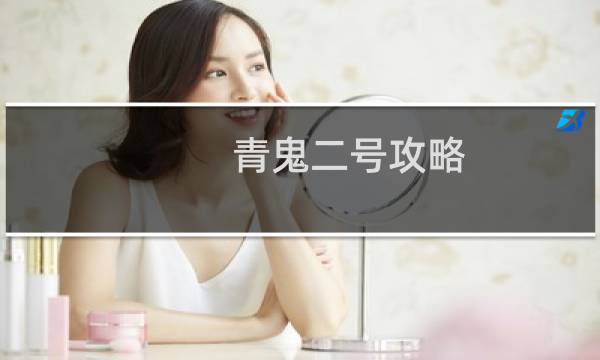 青鬼二号攻略